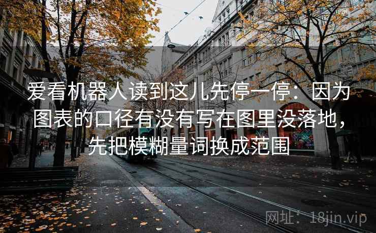 爱看机器人读到这儿先停一停：因为图表的口径有没有写在图里没落地，先把模糊量词换成范围