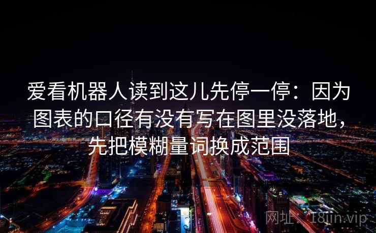 爱看机器人读到这儿先停一停：因为图表的口径有没有写在图里没落地，先把模糊量词换成范围